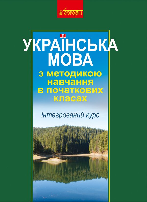 Українська мова з методикою навчання в початкових класах....