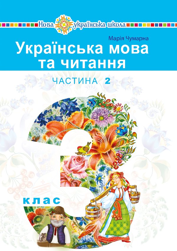 "Українська мова та читання" підручник для 3 класу...
