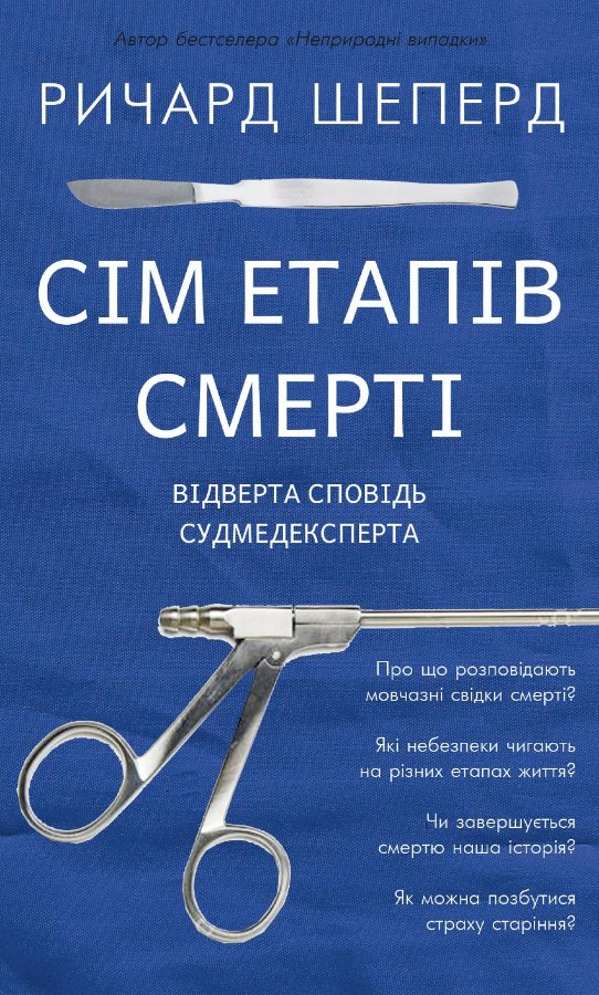 Сім етапів смерті
