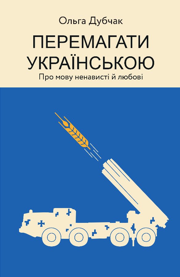 Перемагати українською