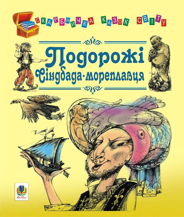 Подорожі Сіндбада-мореплавця