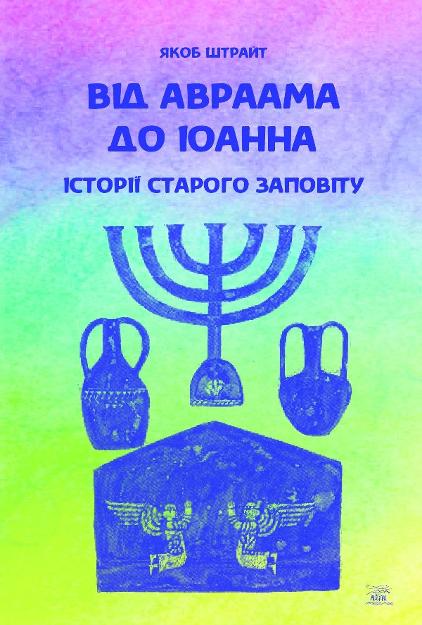 Історії Старого Заповіту