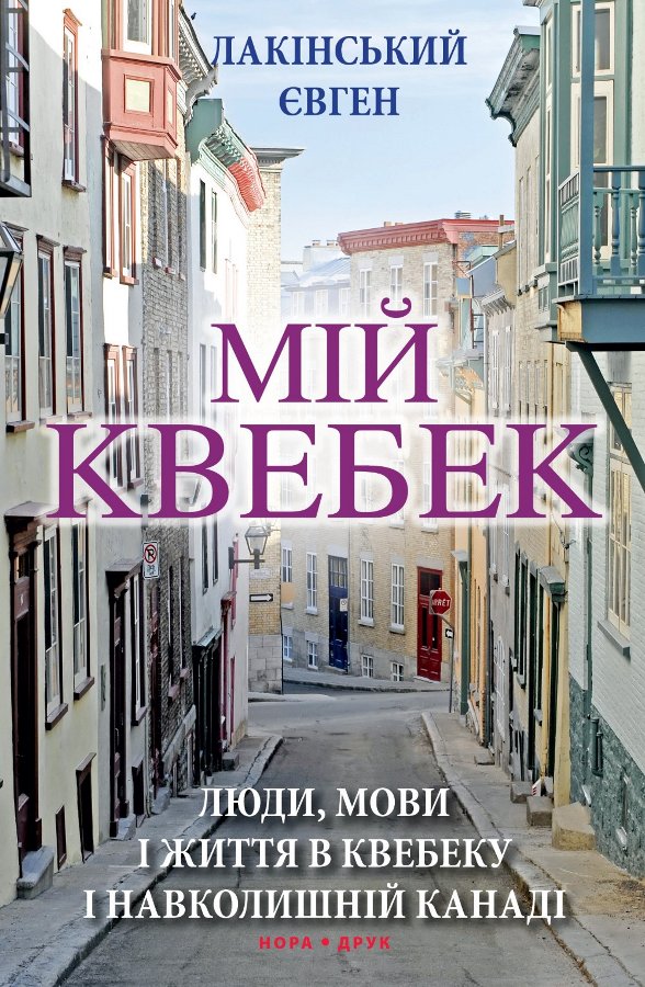 Мій Квебек