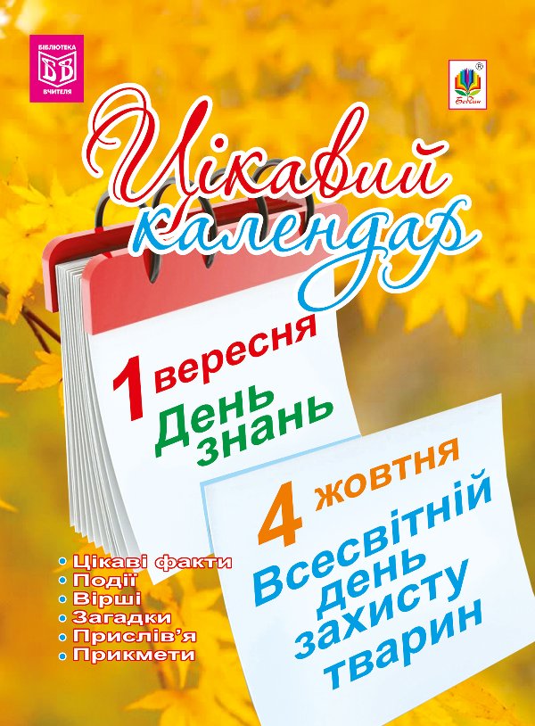 Цікавий календар