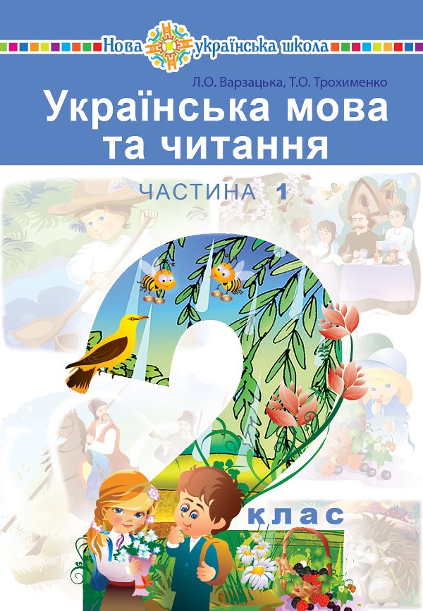 "Українська мова та читання" підручник для 2 класу...