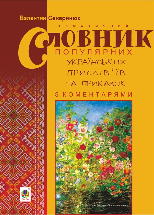 Тематичний словник популярних українських прислів’їв...