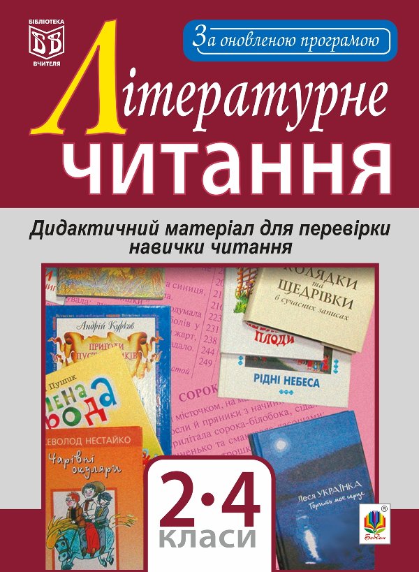 Літературне читання. Дидактичний матеріал для перевірки...