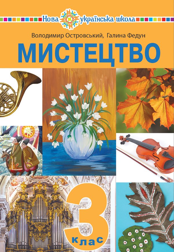 "Мистецтво" підручник інтегрованого курсу для 3 класу...