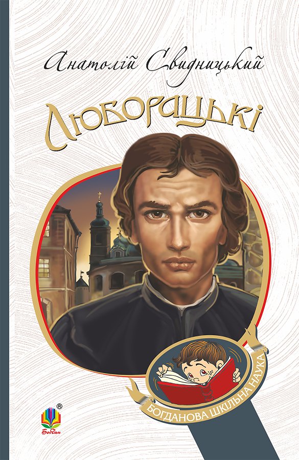 Люборацькі. Сімейна хроніка