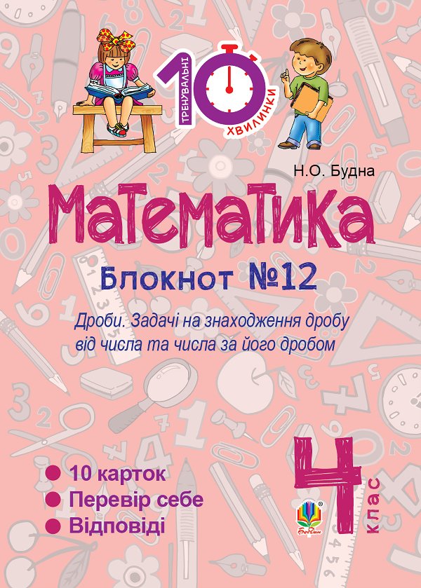 Математика. 4 клас. Зошит №12. Дроби.