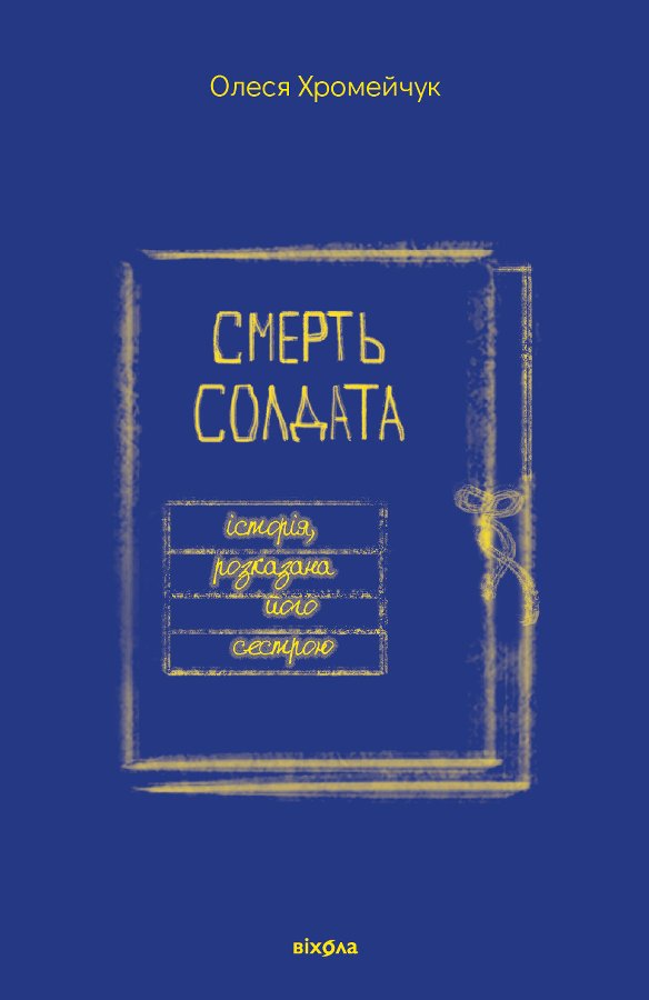 Смерть солдата