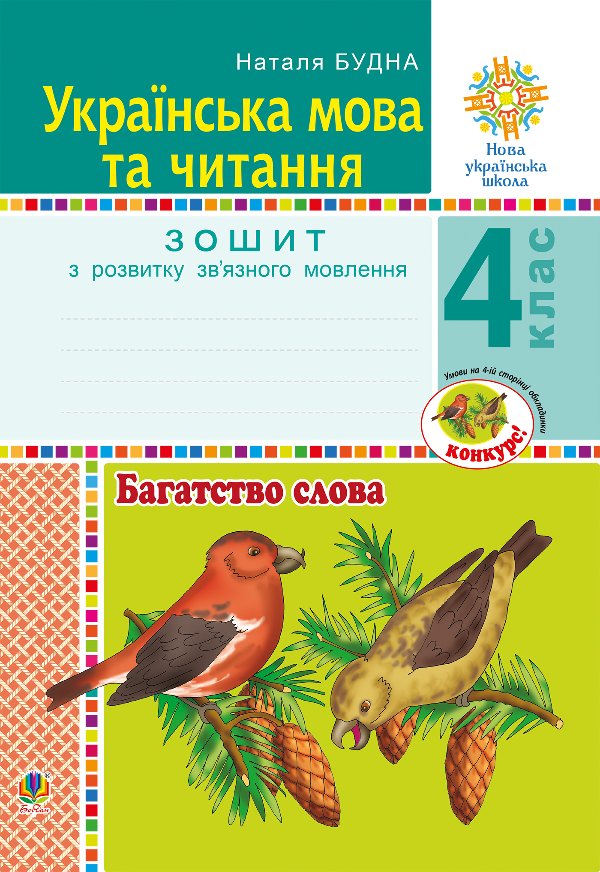 Українська мова та читання. 4 клас. Багатство слова....