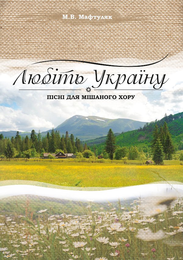 Любіть Україну