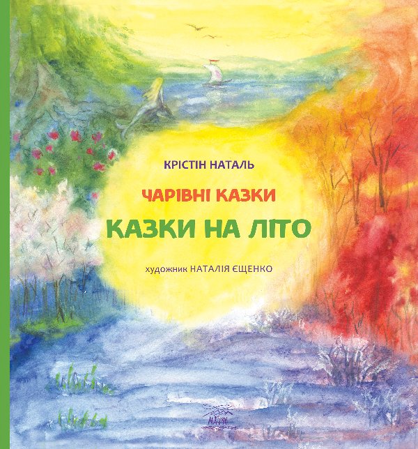 Казки на літо