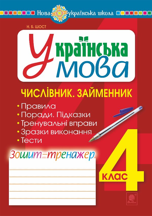 Українська мова. 4 клас. Числівник. Займенник. Зошит-тренажер....