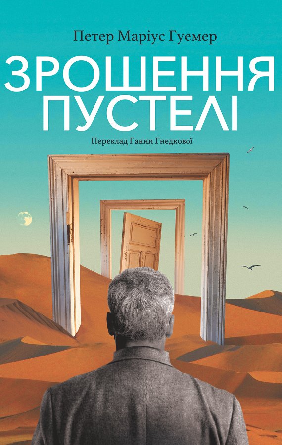 Зрошення пустелі