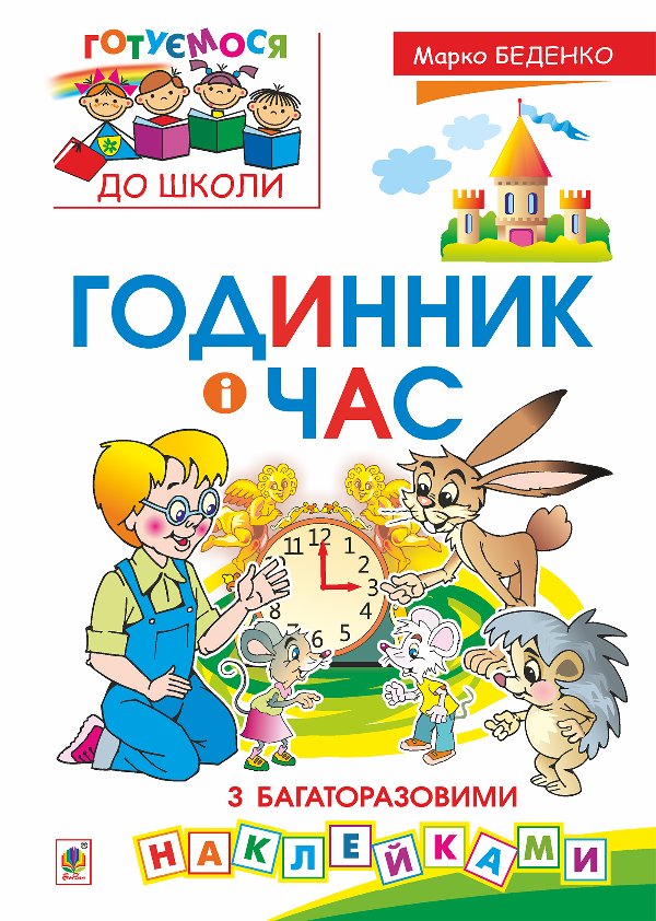 Годинник і час : з багаторазовими наклейками