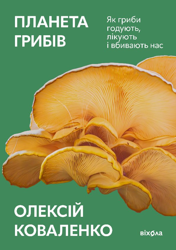 Планета грибів