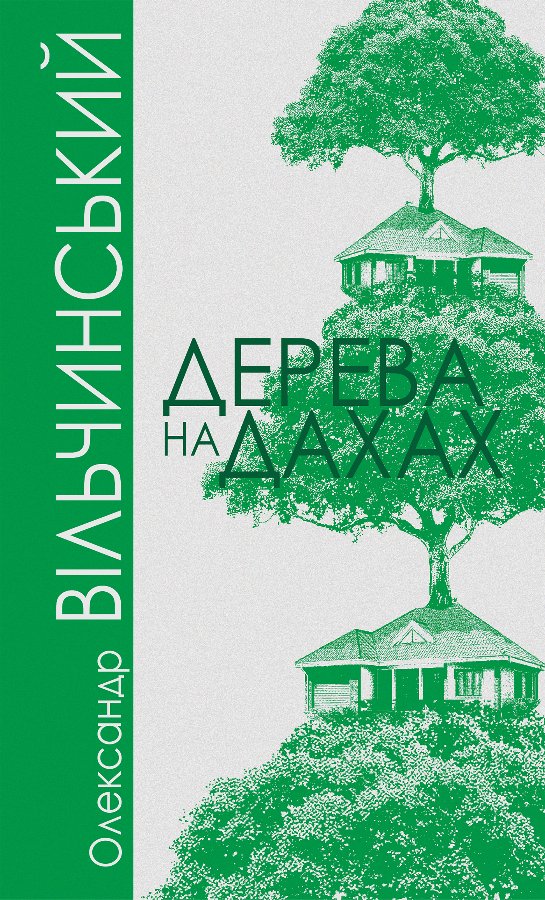 Дерева на дахах