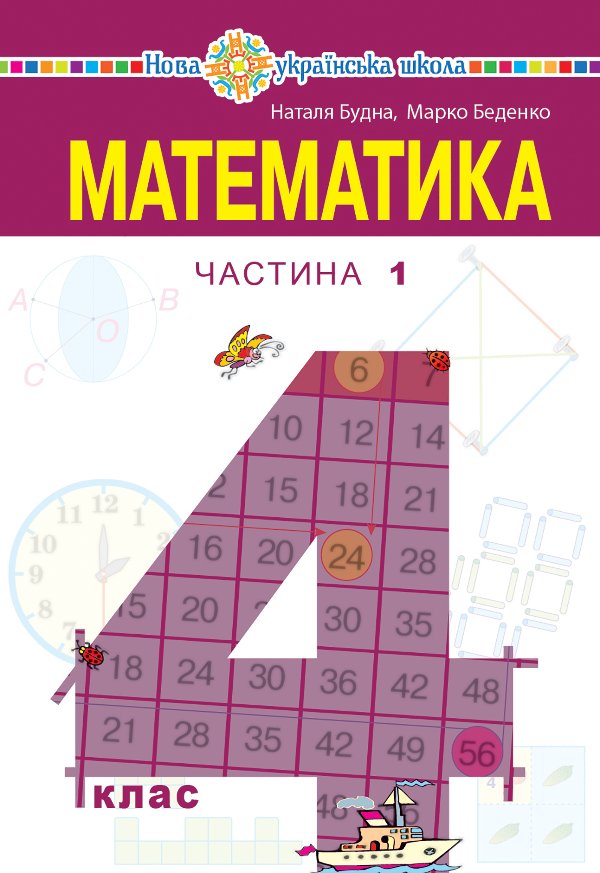 "Математика" підручник для 4 класу закладів загальної...