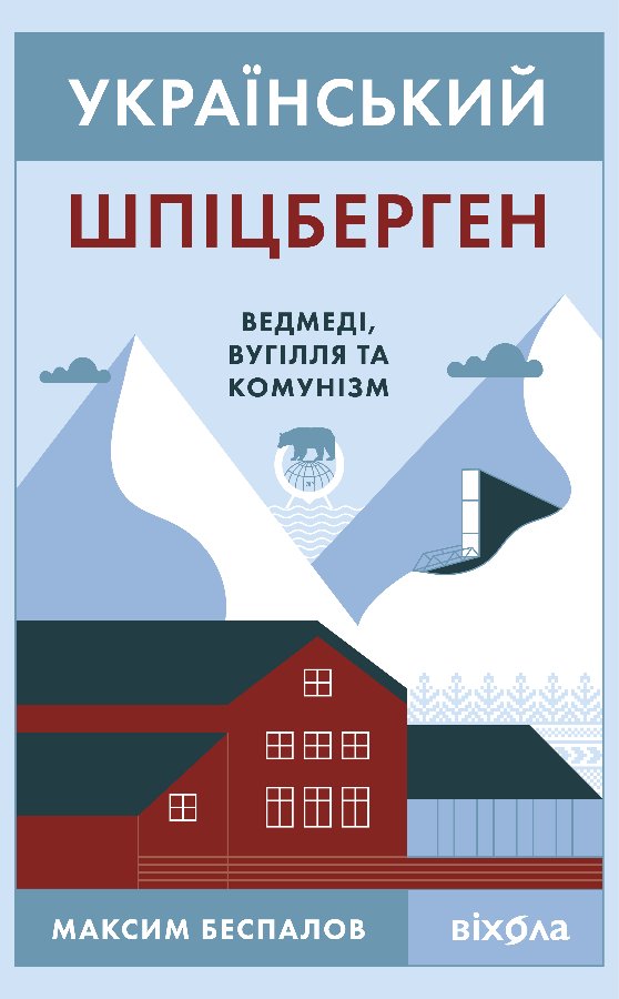 Український Шпіцберген