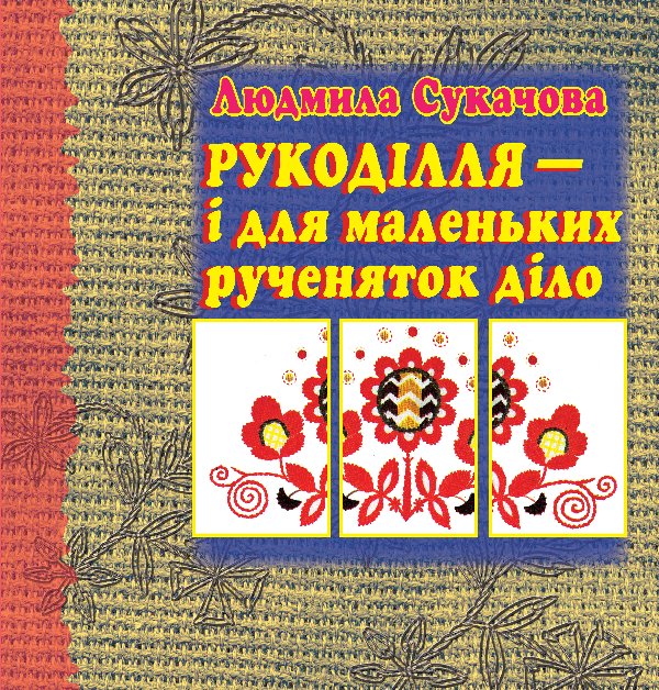 Рукоділля – і для маленьких рученяток діло