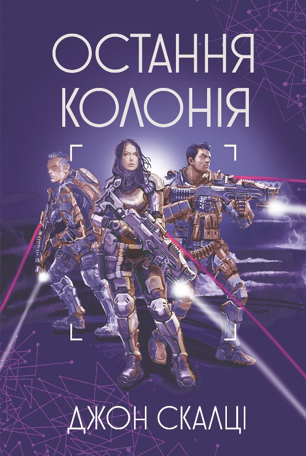 Остання колонія