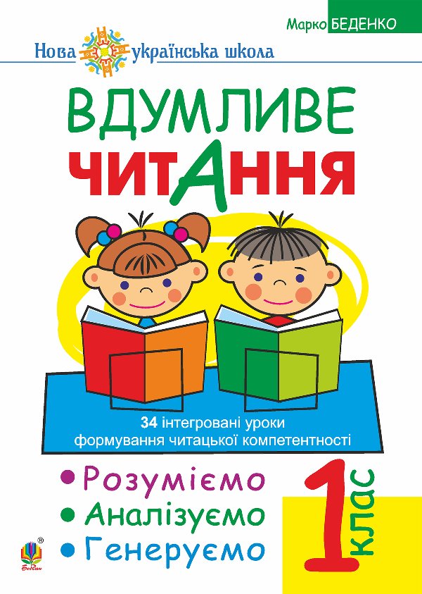 Вдумливе читання. 1 клас. Розуміємо, аналізуємо, генеруємо:...