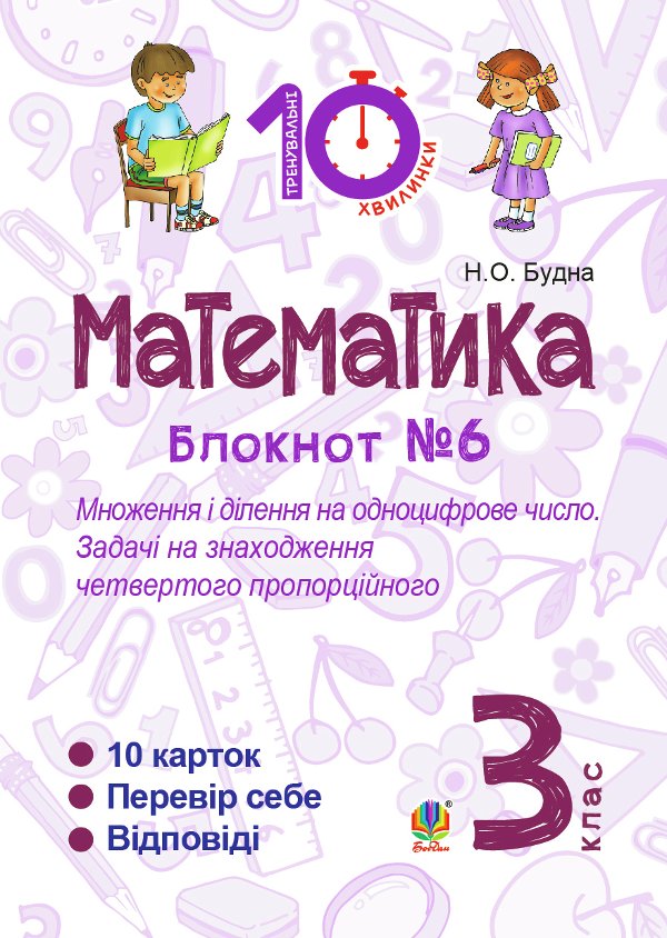 Математика. 3 клас. Зошит №6. Множення і ділення на...