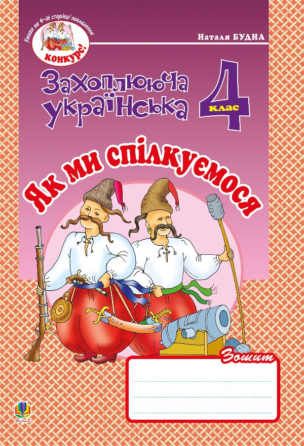 Українська мова та читання. 4 клас. Як ми спілкуємося....
