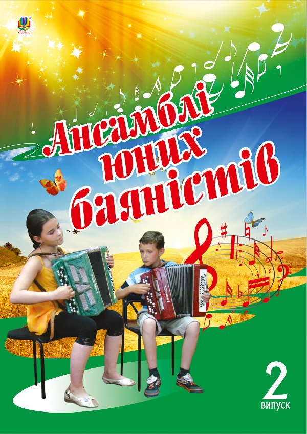 Ансамблі юних баяністів.
