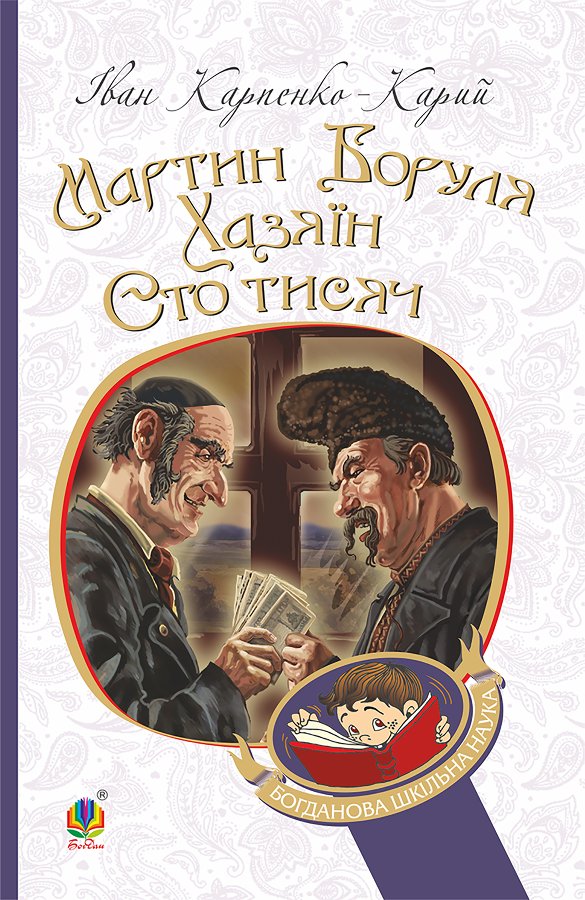Мартин Боруля. Хазяїн. Сто тисяч
