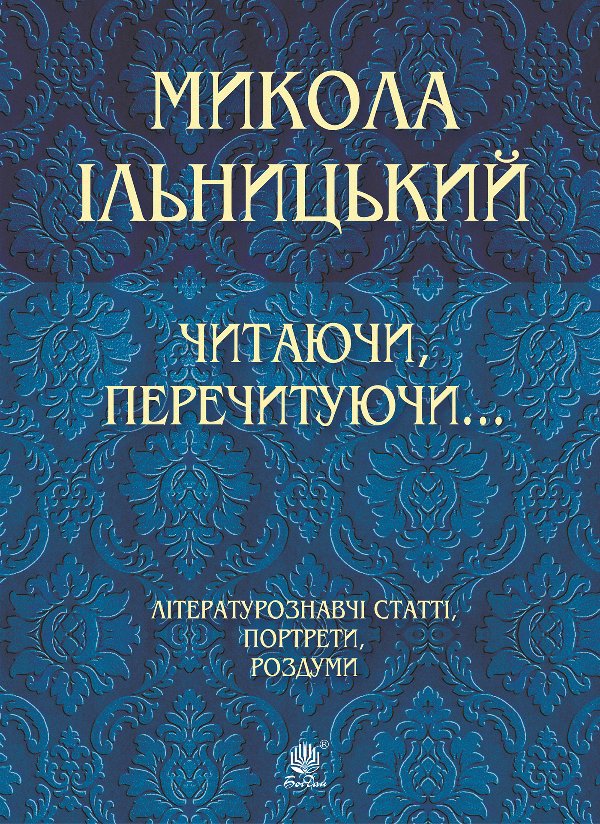 Читаючи, перечитуючи...