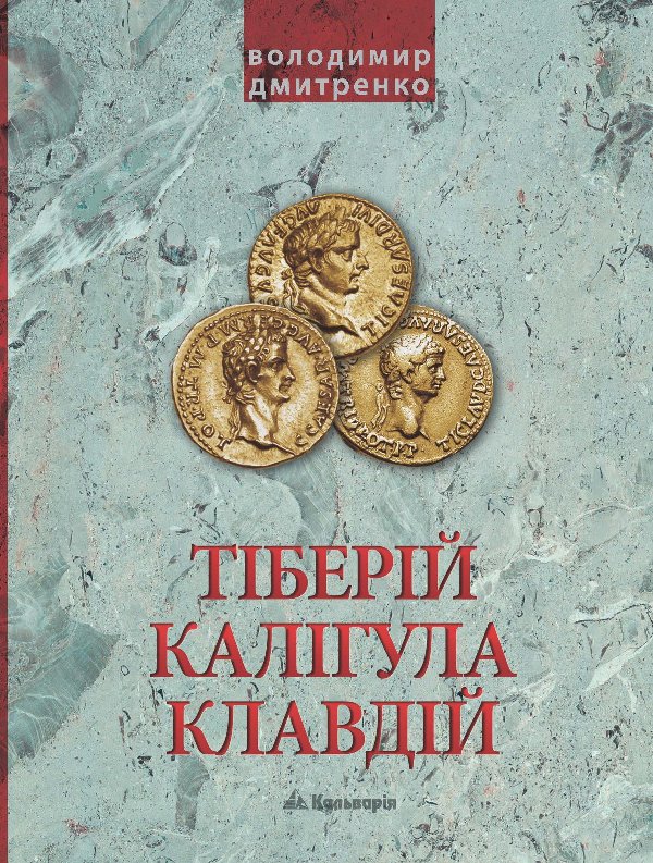 Імператори Тіберій, Калігула і Клавдій. Римська імперія...