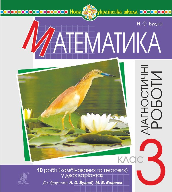 Математика. 3 клас. Діагностичні роботи (до підручника...