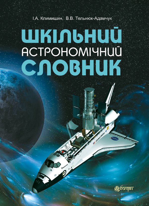Шкільний астрономічний словник