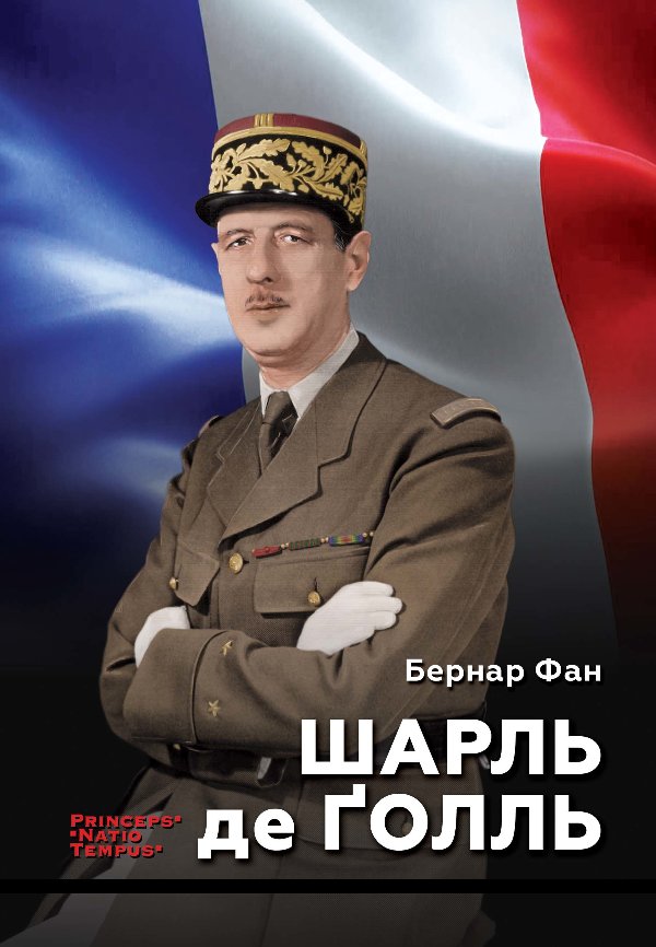 Колекція біографій лідерів-ідеологів «PRINCEPS-NATIO-TEMPUS»