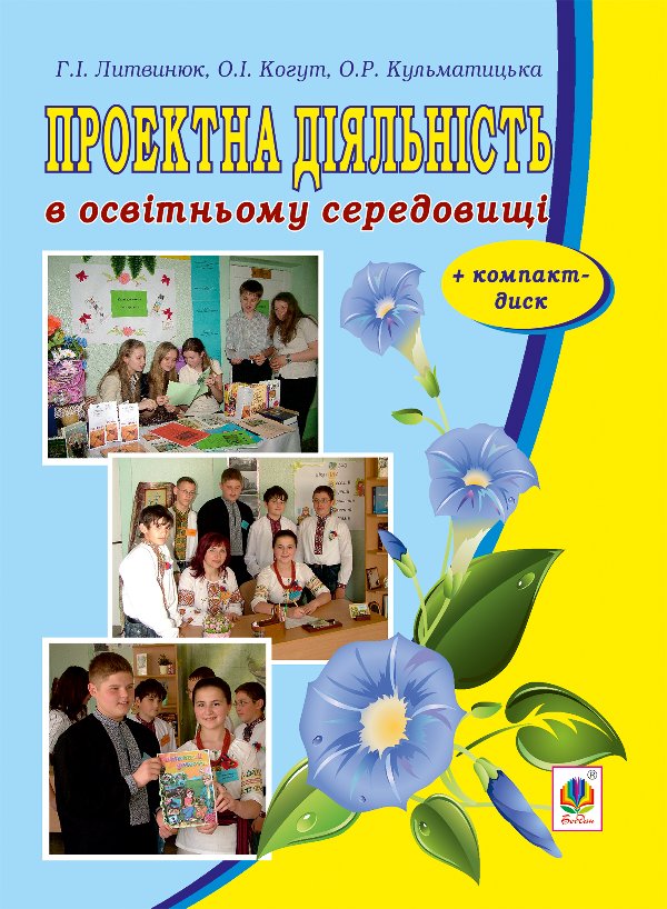 Проектна діяльність в освітньому середовищі + компакт-диск