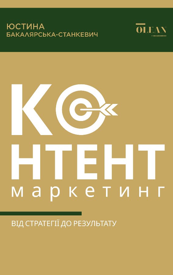 Контент-маркетинг: від стратегії до результату