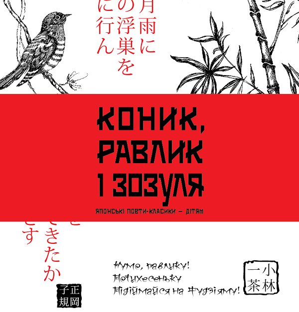 Коник, равлик і зозуля