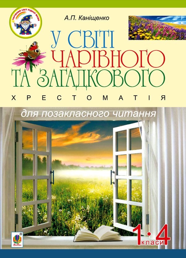 У світі чарівного та загадкового. Хрестоматія для позакласного...