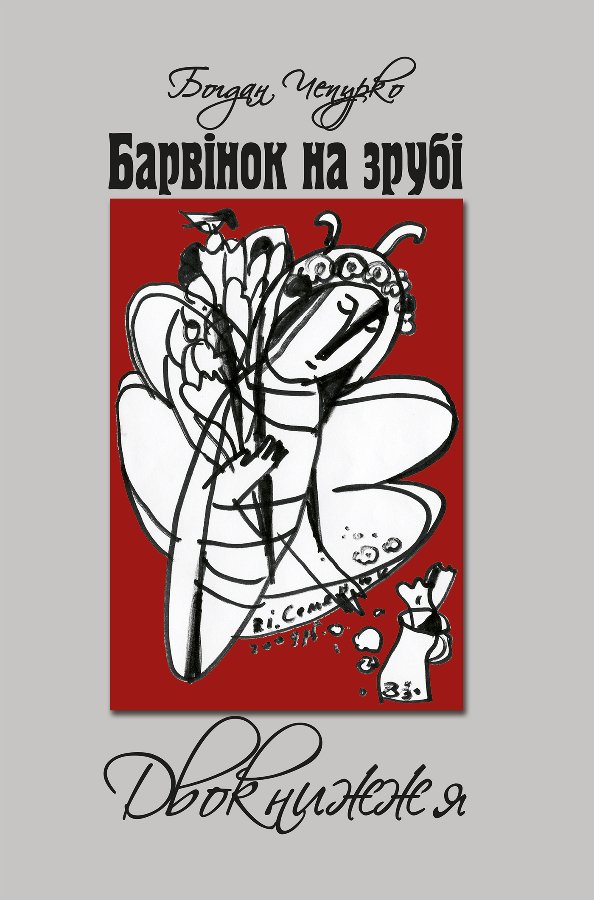 Барвінок на зрубі. Двокнижжя. Мед з полину. Поезії....