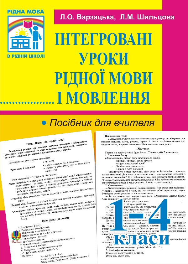 Інтегровані уроки рідної мови й мовлення. 1-4 кл. Посібник...