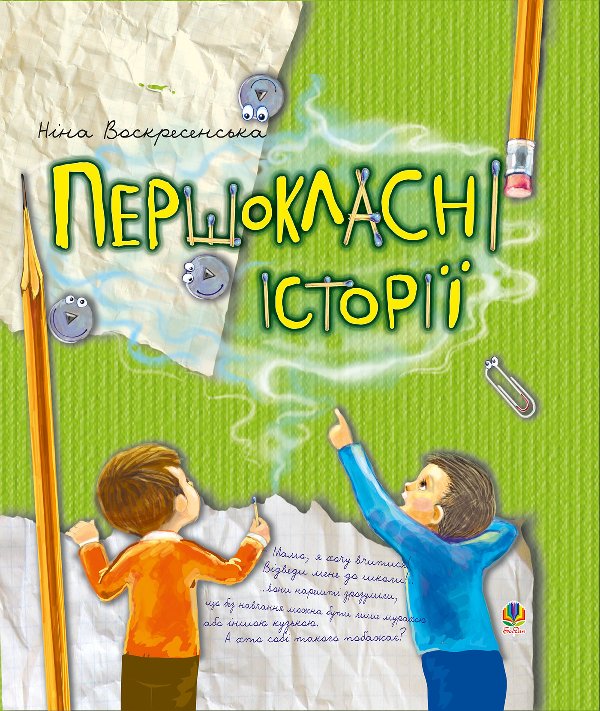 Першокласні історії