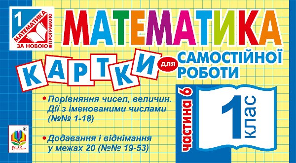 Математика. 1 клас. Картки для самостійної роботи....