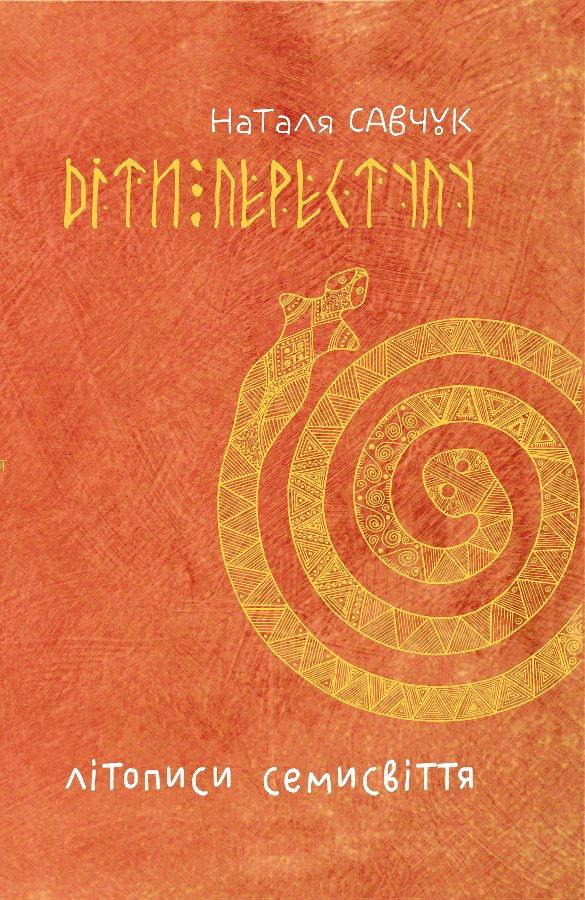 Літописи Семисвіття. Книга 1