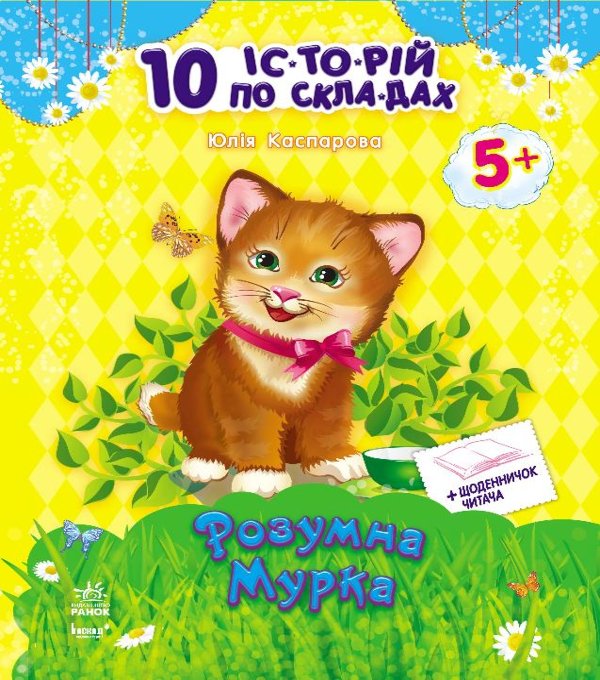 Розумна Мурка