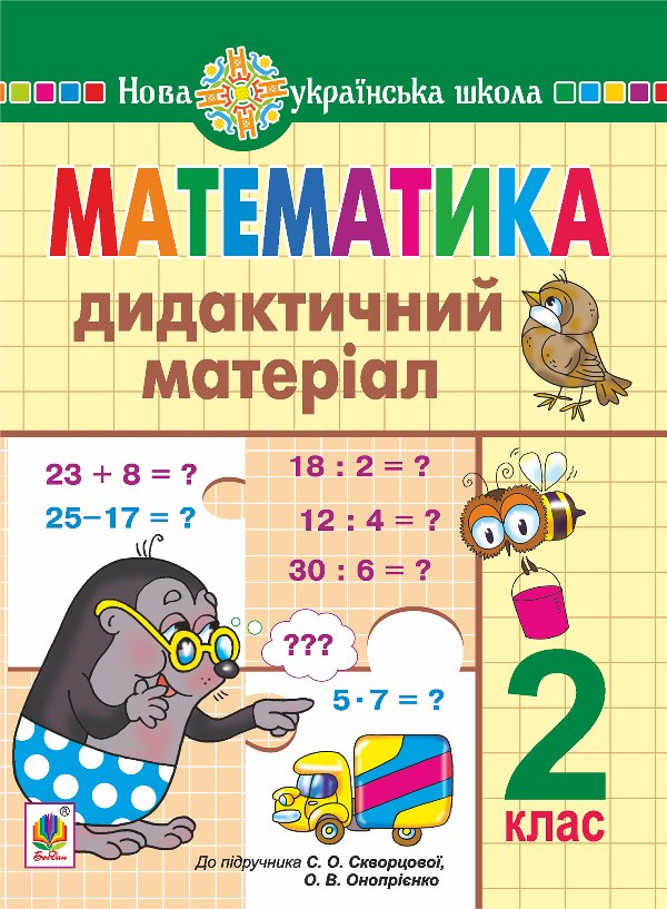 Математика. 2 клас. Дидактичний матеріал (до підручн....