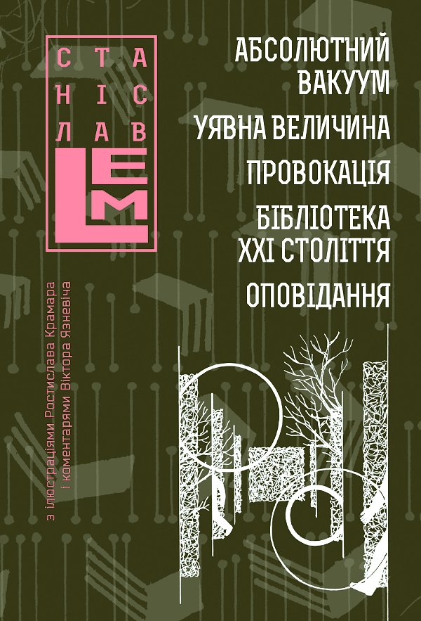 Абсолютний вакуум. Уявна величина. Провокація. Бібліотека...