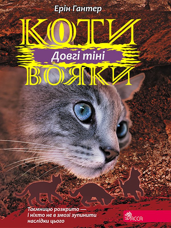 Коти-вояки. Цикл 3. Сила трьох